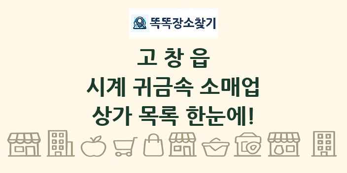 고창읍 시계 귀금속 소매업 상가 목록 및 정보