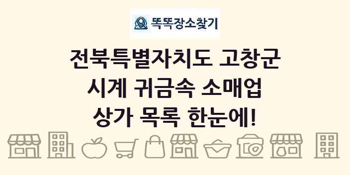 전북특별자치도 고창군 시계 귀금속 소매업 상가 목록 및 정보