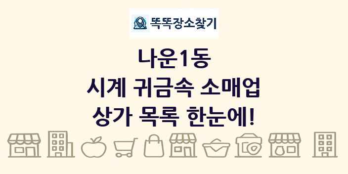 나운1동 시계 귀금속 소매업 상가 목록 및 정보
