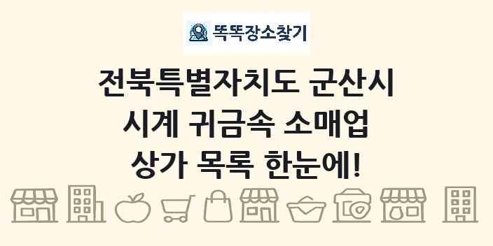 전북특별자치도 군산시 시계 귀금속 소매업 상가 목록 및 정보