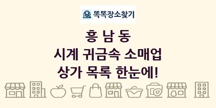 흥남동 시계 귀금속 소매업 상가 목록 및 정보