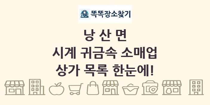 낭산면 시계 귀금속 소매업 상가 목록 및 정보