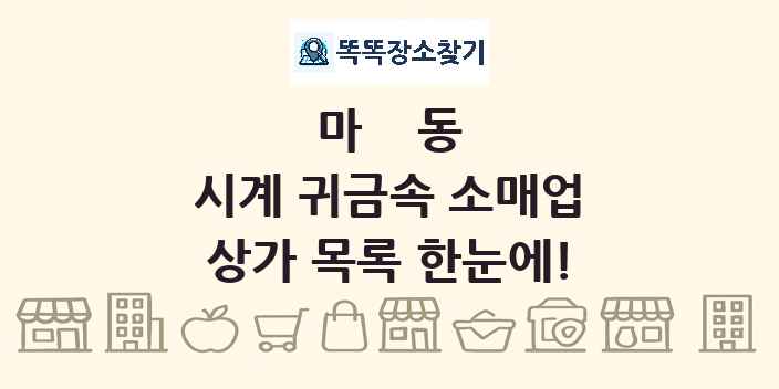 마동 시계 귀금속 소매업 상가 목록 및 정보