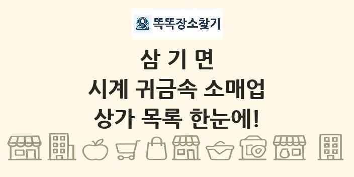 삼기면 시계 귀금속 소매업 상가 목록 및 정보