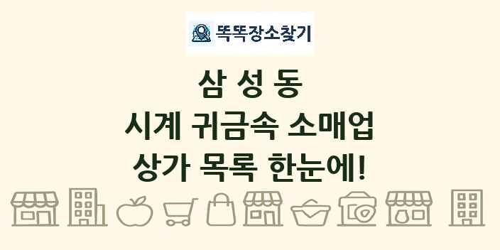 삼성동 시계 귀금속 소매업 상가 목록 및 정보