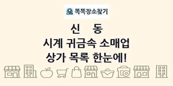 신동 시계 귀금속 소매업 상가 목록 및 정보