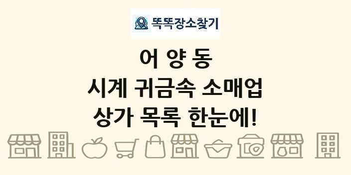 어양동 시계 귀금속 소매업 상가 목록 및 정보