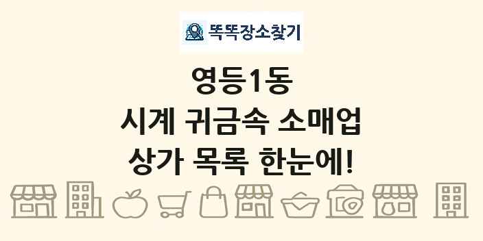 영등1동 시계 귀금속 소매업 상가 목록 및 정보