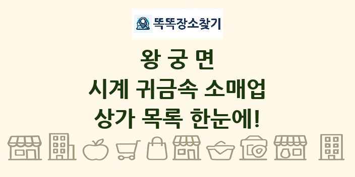 왕궁면 시계 귀금속 소매업 상가 목록 및 정보