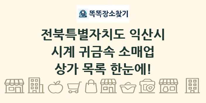 전북특별자치도 익산시 시계 귀금속 소매업 상가 목록 및 정보
