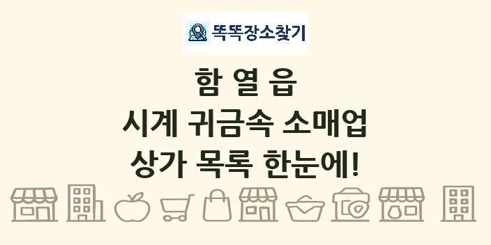 함열읍 시계 귀금속 소매업 상가 목록 및 정보