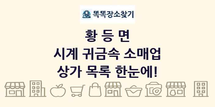 황등면 시계 귀금속 소매업 상가 목록 및 정보