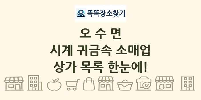 오수면 시계 귀금속 소매업 상가 목록 및 정보