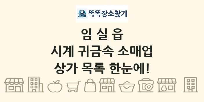 임실읍 시계 귀금속 소매업 상가 목록 및 정보