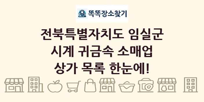 전북특별자치도 임실군 시계 귀금속 소매업 상가 목록 및 정보