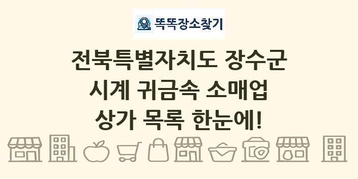 전북특별자치도 장수군 시계 귀금속 소매업 상가 목록 및 정보