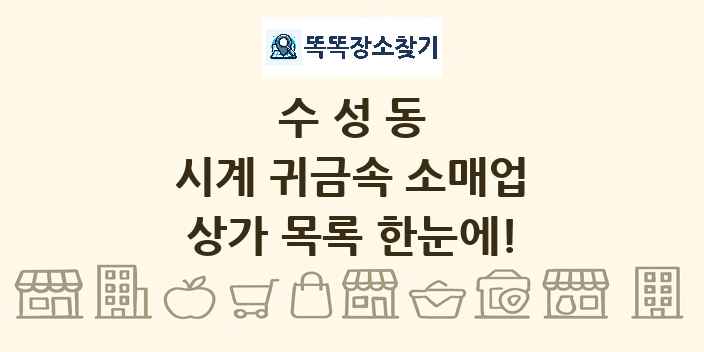 수성동 시계 귀금속 소매업 상가 목록 및 정보