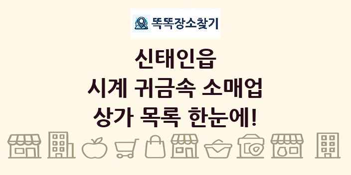 신태인읍 시계 귀금속 소매업 상가 목록 및 정보