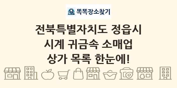 전북특별자치도 정읍시 시계 귀금속 소매업 상가 목록 및 정보
