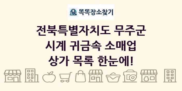 전북특별자치도 무주군 시계 귀금속 소매업 상가 목록 및 정보