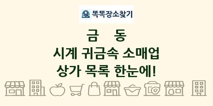 금동 시계 귀금속 소매업 상가 목록 및 정보