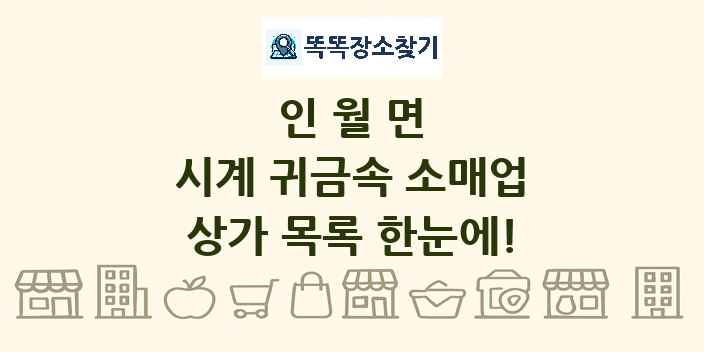 인월면 시계 귀금속 소매업 상가 목록 및 정보