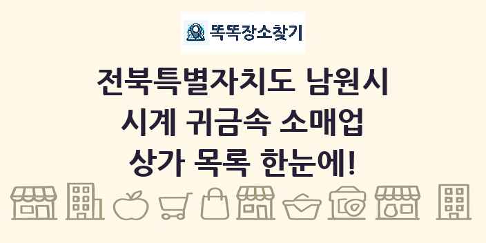 전북특별자치도 남원시 시계 귀금속 소매업 상가 목록 및 정보