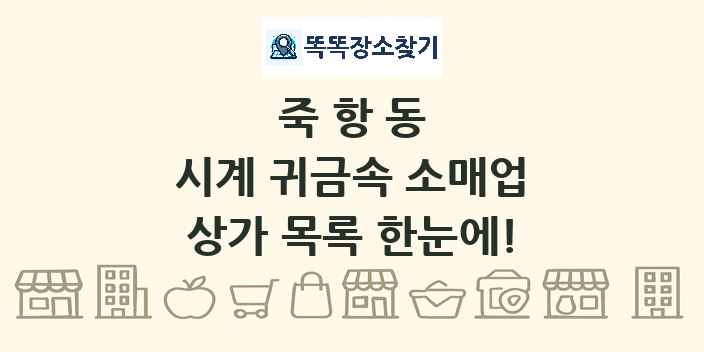 죽항동 시계 귀금속 소매업 상가 목록 및 정보