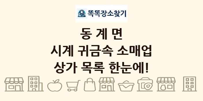 동계면 시계 귀금속 소매업 상가 목록 및 정보