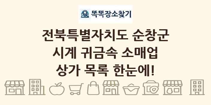 전북특별자치도 순창군 시계 귀금속 소매업 상가 목록 및 정보