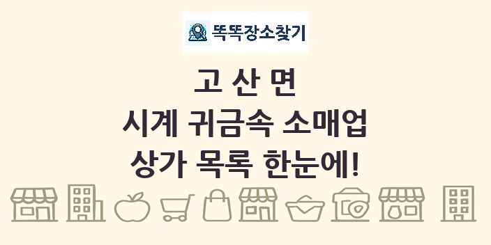 고산면 시계 귀금속 소매업 상가 목록 및 정보