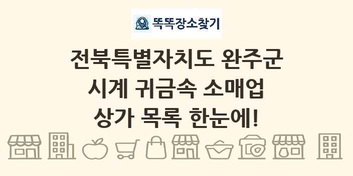전북특별자치도 완주군 시계 귀금속 소매업 상가 목록 및 정보