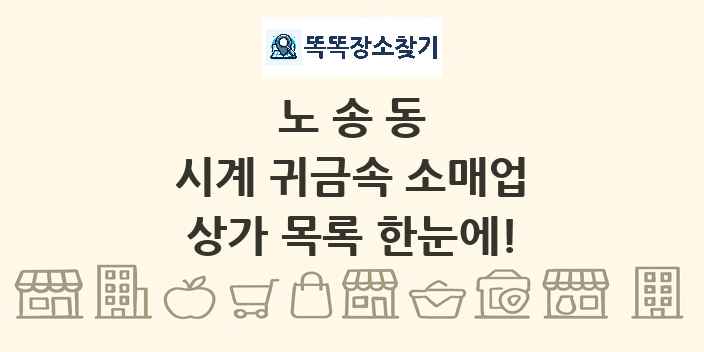 노송동 시계 귀금속 소매업 상가 목록 및 정보