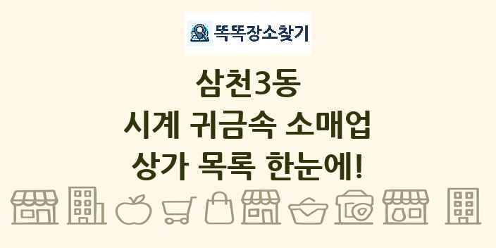 삼천3동 시계 귀금속 소매업 상가 목록 및 정보