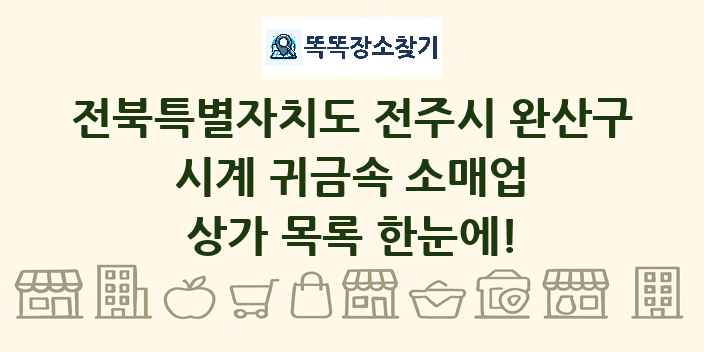 전북특별자치도 전주시 완산구 시계 귀금속 소매업 상가 목록 및 정보