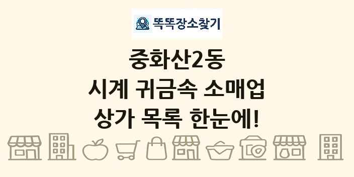 중화산2동 시계 귀금속 소매업 상가 목록 및 정보