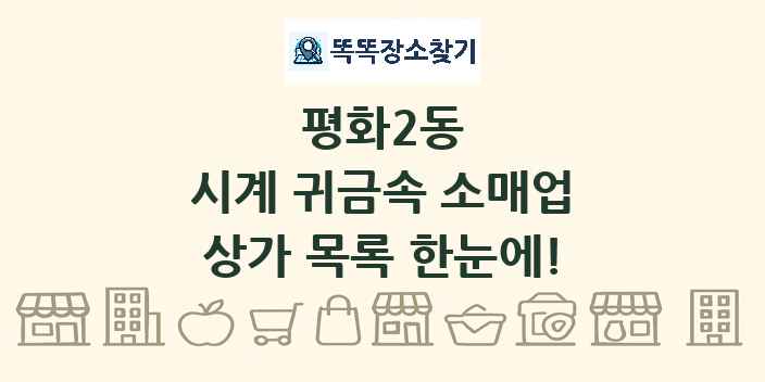 평화2동 시계 귀금속 소매업 상가 목록 및 정보