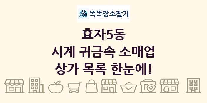 효자5동 시계 귀금속 소매업 상가 목록 및 정보