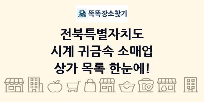 전북특별자치도 시계 귀금속 소매업 상가 목록 및 정보