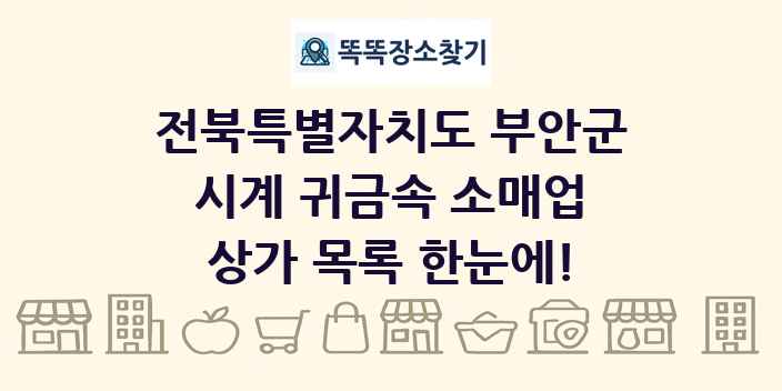 전북특별자치도 부안군 시계 귀금속 소매업 상가 목록 및 정보