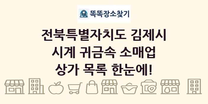 전북특별자치도 김제시 시계 귀금속 소매업 상가 목록 및 정보