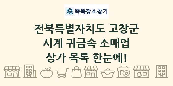 전북특별자치도 고창군 시계 귀금속 소매업 상가 목록 및 정보