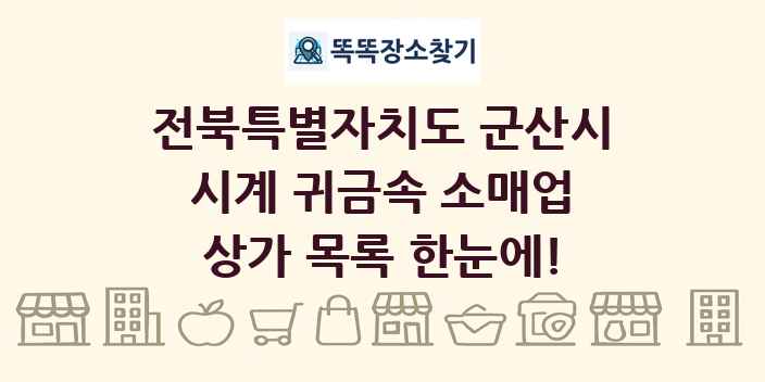 전북특별자치도 군산시 시계 귀금속 소매업 상가 목록 및 정보