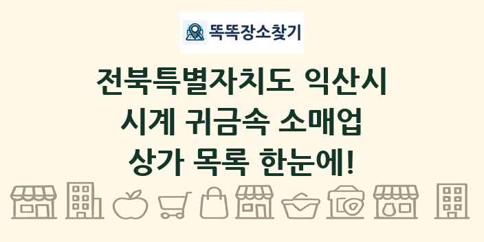 전북특별자치도 익산시 시계 귀금속 소매업 상가 목록 및 정보