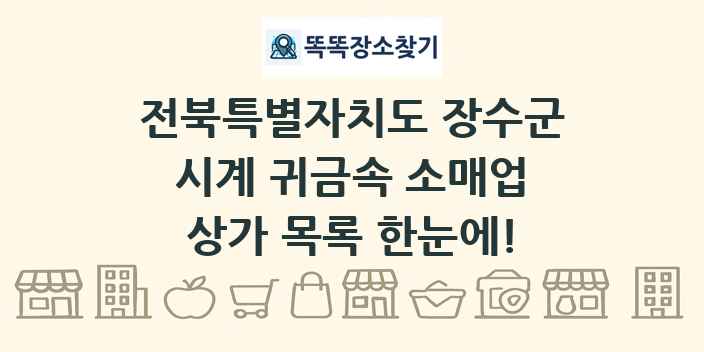 전북특별자치도 장수군 시계 귀금속 소매업 상가 목록 및 정보
