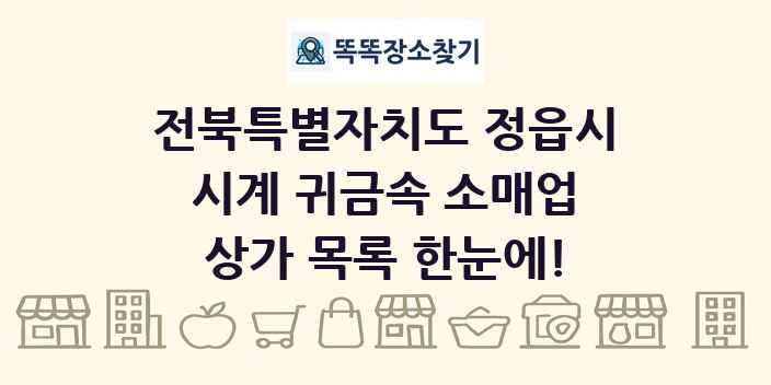 전북특별자치도 정읍시 시계 귀금속 소매업 상가 목록 및 정보
