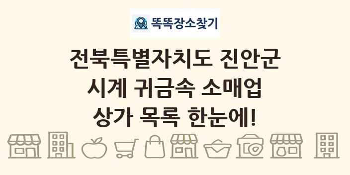 전북특별자치도 진안군 시계 귀금속 소매업 상가 목록 및 정보