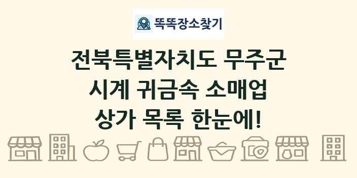 전북특별자치도 무주군 시계 귀금속 소매업 상가 목록 및 정보