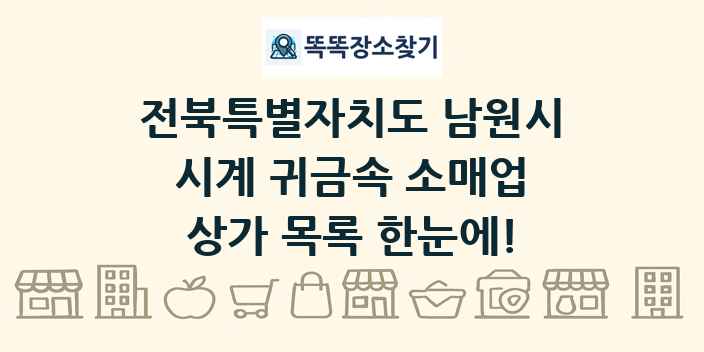 전북특별자치도 남원시 시계 귀금속 소매업 상가 목록 및 정보