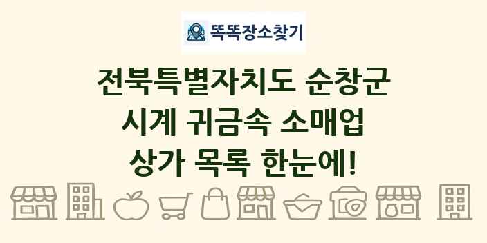 전북특별자치도 순창군 시계 귀금속 소매업 상가 목록 및 정보
